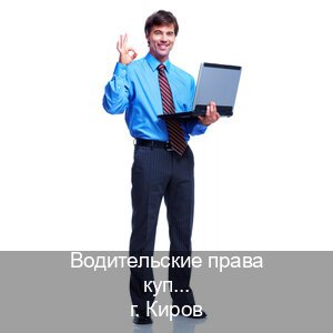 Легальные права в г. Киров (Водительские права купить в Кирове) - инструктор Сергей 32