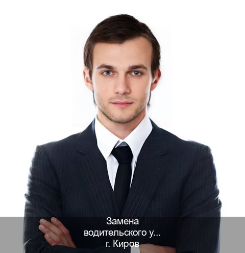 Получить ВУ в г. Киров (Замена водительского удостоверения купить в Кирове — Законная схема) - инструктор Евгений 83
