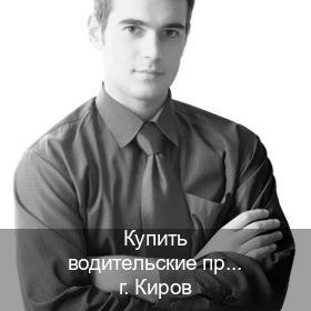 Помощь с корочки в г. Киров (Купить водительские права категории E в Кирове — Жителям всех регионов) - инструктор Иван 90